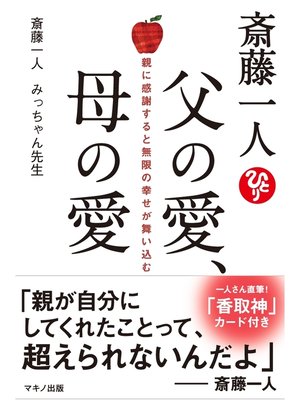 cover image of 斎藤一人　父の愛、母の愛